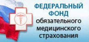 Федеральный фонд обязательного медицинского страхования