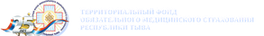 Территориальный фонд ОМС Республики Тыва