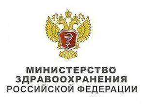 Министерство здравоохранения Российской Федерации